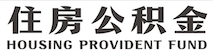 上海公积金代办/代取,在职|离职|封存公积金代提前期0费用价格合理。