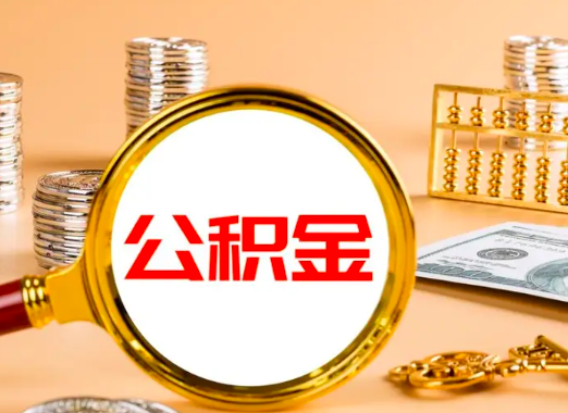 上海公积金代办/代取-找专业代办人员