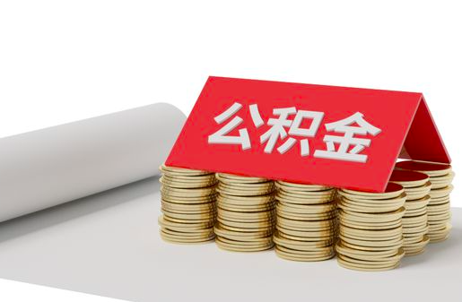 上海公积金提取到账时间-上海公积金代办需要流程?