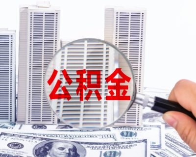 上海在职公积金代办怎么才能提取成功,有啥快的路径?