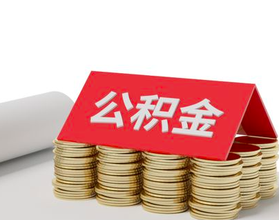 上海公积金代办不管你公积金在职离职封存均能一次办理成功。