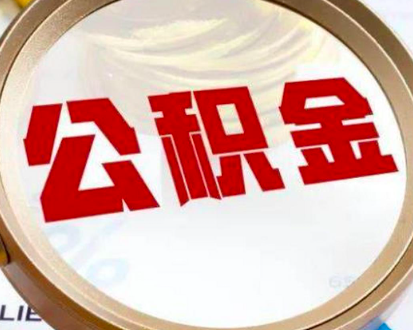 上海公积金代办提取的具体需要的优势是有那些。